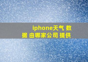 iphone天气 数据 由哪家公司 提供